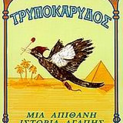 ΤΡΥΠΟΚΑΡΥΔΟΣΜΙΑ ΑΠΙΘΑΝΗ ΙΣΤΟΡΙΑ ΑΓΑΠΗΣ