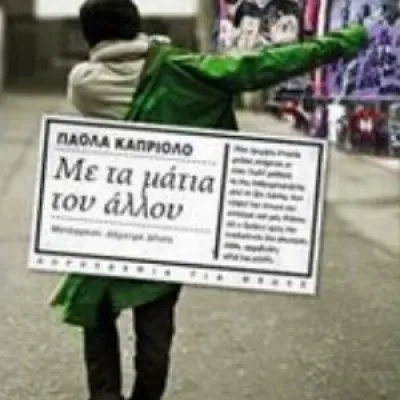 ΜΕ ΤΑ ΜΑΤΙΑ ΤΟΥ ΑΛΛΟΥ