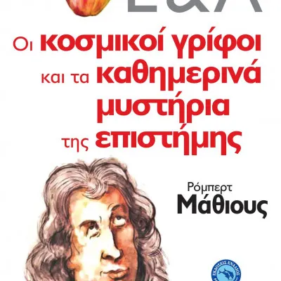 Οι κοσμικοί γρίφοι και τα καθημερινά μυστήρια της επιστήμης