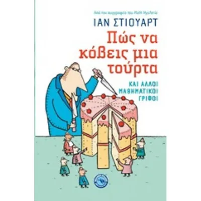 ΠΩΣ ΝΑ ΚΟΒΕΙΣ ΜΙΑ ΤΟΥΡΤΑΚΑΙ ΑΛΛΟΙ ΜΑΘΗΜΑΤΙΚΟΙ ΓΡΙΦΟΙ