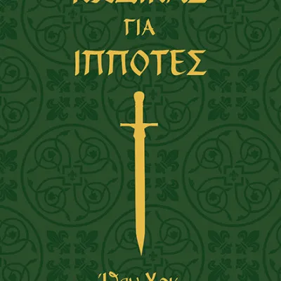 ΚΩΔΙΚΑΣ ΓΙΑ ΙΠΠΟΤΕΣ-ΙΘΑΝ ΧΟΚ