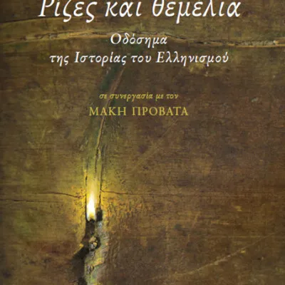 Ρίζες και θεμέλια. Οδόσημα της Ιστορίας του Ελληνισμού