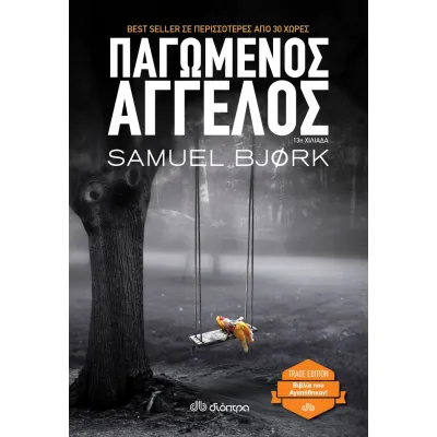 Παγωμένος άγγελος