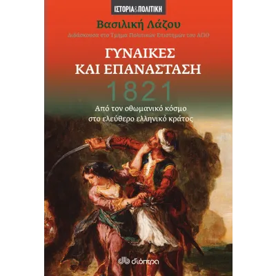 1821 - Γυναίκες και Επανάσταση