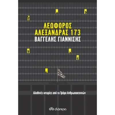 Λεωφόρος Αλεξάνδρας 173
