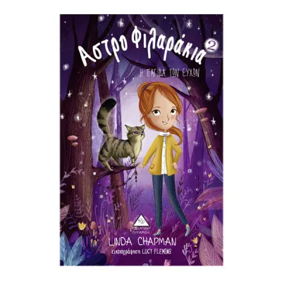 Η ΠΑΓΙΔΑ ΤΩΝ ΕΥΧΩΝ (ΑΣΤΡΟΦΙΛΑΡΑΚΙΑ 2)