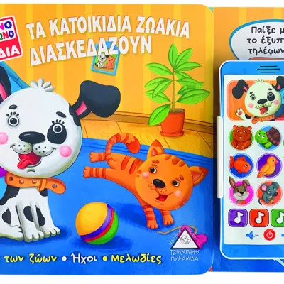 ΤΑ ΚΑΤΟΙΚΙΔΑ ΖΩΑΚΙΑ ΔΙΑΣΚΕΔΑΖΟΥΝ - ΕΞΥΠΝΟ ΤΗΛΕΦΩΝΟ