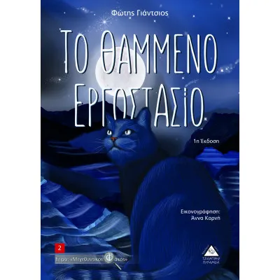 ΤΟ ΘΑΜΜΕΝΟ ΕΡΓΟΣΤΑΣΙΟ (Φώτης Γιάντσος)