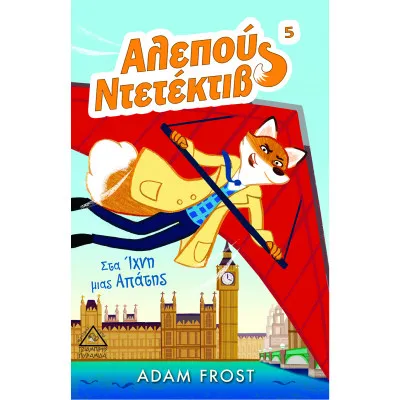 Αλεπού Ντεντέκτιβ 5 ( ΣΤα ίχνη μιας Απάτης)