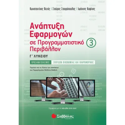 ΑΡΧΕΣ ΟΙΚΟΝΟΜΙΚΗΣ ΘΕΩΡΙΑΣ Γ ΛΥΚΕΙΟΥ: ΜΑΚΡΟΟΙΚΟΝΟΜΙΑ (ΤΕΝΤΕΣ ΛΑΖΑΝΗΣ ΓΙΑΛΕΡΗΣ ΤΖΗΡΟΣ 2019