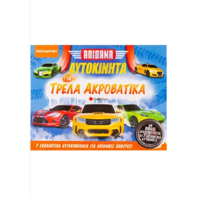Απίθανα αυτοκίνητα για τρελά ακροβατικά