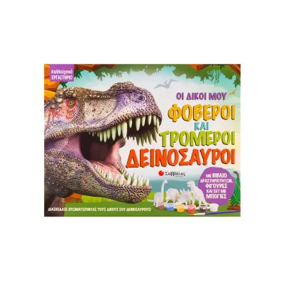 Οι δικοί μου φοβεροί και τρομεροί δεινόσαυροι