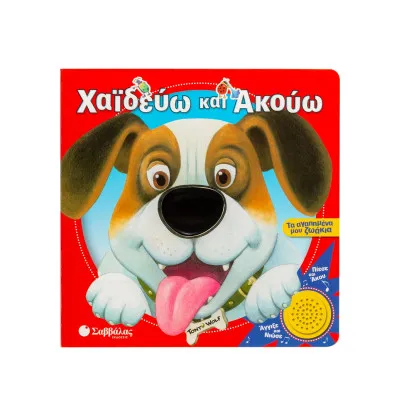 Χαϊδεύω και ακούω τα αγαπημένα μου ζωάκια