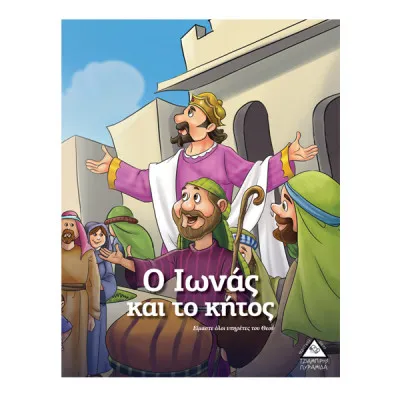 Ο ΙΩΝΑΣ ΚΑΙ ΤΟ ΚΗΤΟΣ  - ΙΣΤΟΡΙΕΣ ΑΠΟ ΤΗ ΒΙΒΛΟ