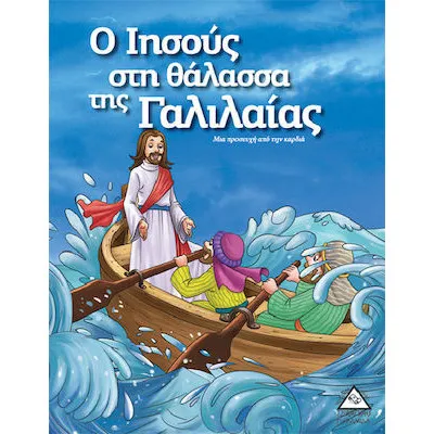 Ο ΙΗΣΟΥΣ ΣΤΗ ΘΑΛΑΣΣΑ ΤΗΣ ΓΑΛΙΛΑΙΑΣ - ΙΣΤΟΡΙΕΣ ΑΠΟ ΤΗ ΒΙΒΛΟ