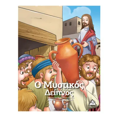 Ο ΜΥΣΤΙΚΟΣ ΔΕΙΠΝΟΣ  - ΙΣΤΟΡΙΕΣ ΑΠΟ ΤΗ ΒΙΒΛΟ