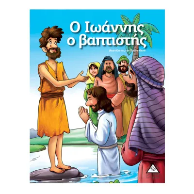 Ο ΙΩΑΝΝΗΣ Ο ΒΑΠΤΙΣΤΗΣ  -ΙΣΤΟΡΙΕΣ ΑΠΟ ΤΗ ΒΙΒΛΟ