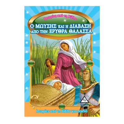 Ο ΜΩΥΣΗΣ ΚΑΙ Η ΔΙΑΒΑΣΗ ΑΠΟ ΤΗΝ ΕΡΥΘΡΑ ΘΑΛΑΣΣΑ- ΙΣΤΟΡΙΕΣ ΑΠΟ ΤΗ ΒΙΒΛΟ