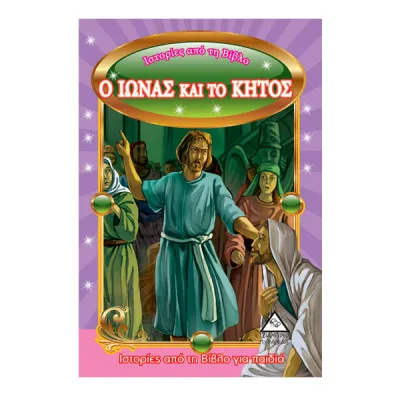 Ο ΙΩΝΑΣ ΚΑΙ ΤΟ ΚΗΤΟΣ - ΙΣΤΟΡΙΕΣ ΑΠΟ ΤΗ ΒΙΒΛΟ