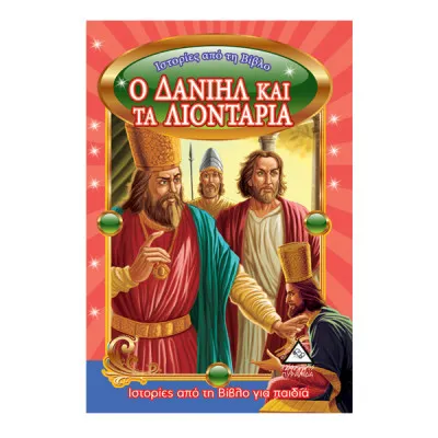 Ο ΔΑΝΙΗΛ ΚΑΙ ΤΑ ΛΙΟΝΤΑΡΙΑ -  ΙΣΤΟΡΙΕΣ ΑΠΟ ΤΗ ΒΙΒΛΟ