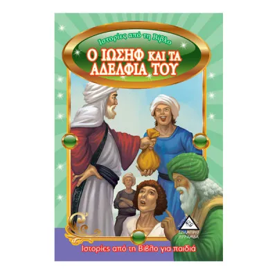 Ο ΙΩΣΗΦ ΚΑΙ ΤΑ ΑΔΕΛΦΙΑ ΤΟΥ  -  ΙΣΤΟΡΙΕΣ ΑΠΟ ΤΗ ΒΙΒΛΟ