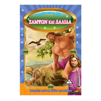 ΣΑΜΨΩΝ ΚΑΙ ΔΑΛΙΔΑ -  ΙΣΤΟΡΙΕΣ ΑΠΟ ΤΗ ΒΙΒΛΟ