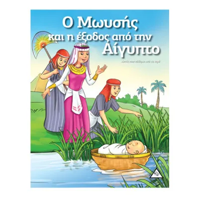 Ο ΜΩΥΣΗΣ ΚΑΙ Η ΕΞΟΔΟΣ ΑΠΟ ΤΗΝ ΑΙΓΥΠΤΟ