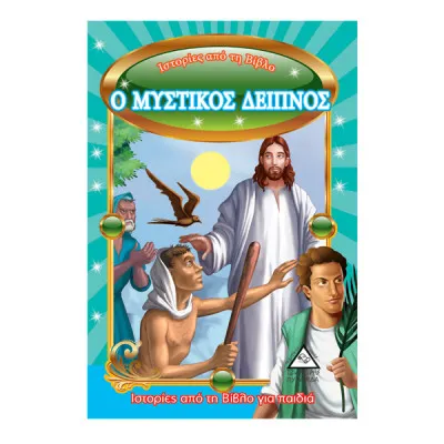 Ο ΜΥΣΤΙΚΟΣ ΔΕΙΠΝΟΣ  - ΙΣΤΟΡΙΕΣ ΑΠΟ ΤΗ ΒΙΒΛΟ