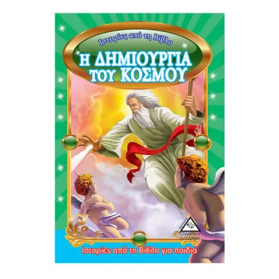 Η ΔΗΜΙΟΥΡΓΙΑ ΤΟΥ ΚΟΣΜΟΥ - ΙΣΤΟΡΙΕΣ ΑΠΟ ΤΗ ΒΙΒΛΟ