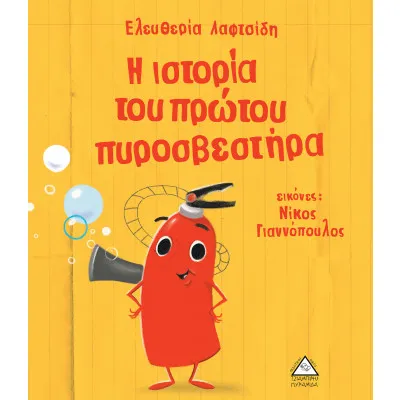 Η Ιστορία του πρώτου πυροσβεστήρα