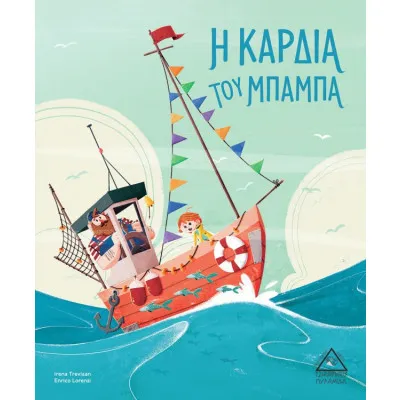 Η ΚΑΡΔΙΑ ΤΟΥ ΜΠΑΜΠΑ