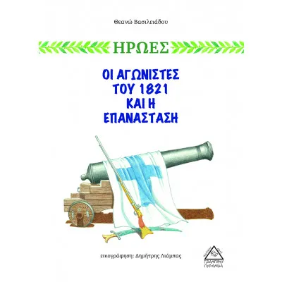 ΟΙ ΑΓΩΝΙΣΤΕΣ ΤΟΥ 1821 ΚΑΙ Η ΕΠΑΝΑΣΤΑΣΗ