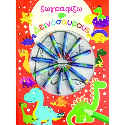 Ζωγραφίζω τους Δεινόσαυρους ( με κηρομπογιές)
