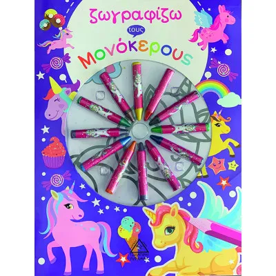 Ζωγραφίζω τους Μονόκερους ( με κυρομπογιές)