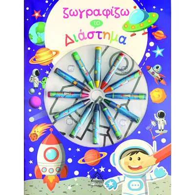 Ζωγραφίζω το Διάστημα ( με κηρομπογιές)