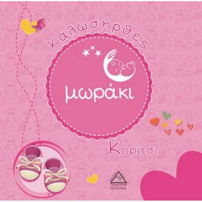 Καλωσήρθες μωράκι -κορίτσι