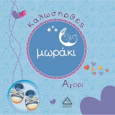 Καλωσήρθες μωράκι - αγόρι