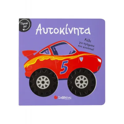 ΓΥΡΙΣΕ ΜΕ! ΑΥΤΟΚΙΝΗΤΑ
