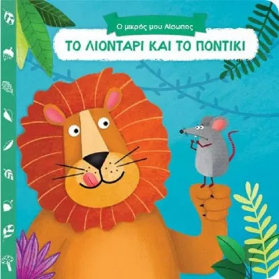 ΤΟ ΛΙΟΝΤΑΡΙ ΚΑΙ ΤΟ ΠΟΝΤΙΚΙ- Ο ΜΙΚΡΟΣ ΜΟΥ ΑΙΣΩΠΟΣ