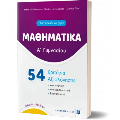 ΜΑΘΗΜΑΤΙΚΑ - Α΄ Γυμνασίου - 54 Κριτήρια Αξιολόγησης