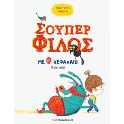 ΣΟΥΠΕΡ ΦΙΛΟΣ ΜΕ Φ ΚΕΦΑΛΑΙΟ (Φ ΟΠΩΣ ΦΙΛΟΣ)
