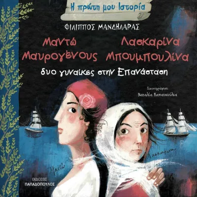 ΜΑΝΤΩ ΜΑΥΡΟΓΕΝΟΥΣ - ΛΑΣΚΑΡΙΝΑ ΜΠΟΥΜΠΟΥΛΙΝΑ ΔΥΟ ΓΥΝΑΙΚΕΣ ΣΤΗΝ ΕΠΑΝΑΣΤΑΣΗ