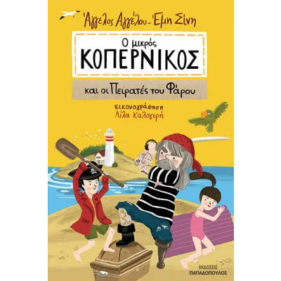 Ο ΜΙΚΡΟΣ ΚΟΠΕΡΝΙΚΟΣ ΚΑΙ ΟΙ ΠΕΙΡΑΤΕΣ ΤΟΥ ΦΑΡΟΥ