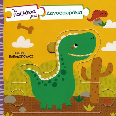 ΔΕΙΝΟΣΑΥΡΑΚΙΑ -ΤΑ ΠΑΖΛΑΚΙΑ ΜΟΥ