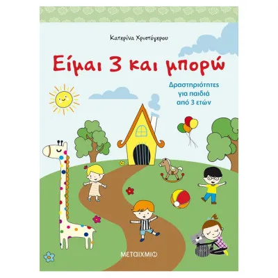 Είμαι 3 και μπορώ: Δραστηριότητες για παιδιά