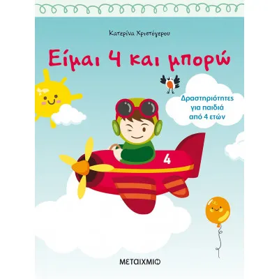 Είμαι 4 και μπορώ Δραστηριότητες για παιδιά από 4 ετών