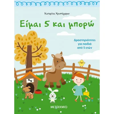 Είμαι 5 και μπορώ Δραστηριότητες για παιδιά από 5 ετών