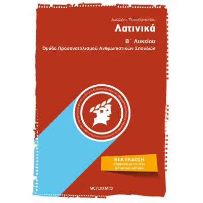 ΛΑΤΙΝΙΚΑ Β΄ΛΥΚΕΙΟΥ