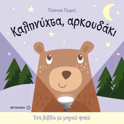 Καληνύχτα αρκουδάκι