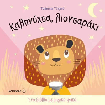 Καληνύχτα λιονταράκι